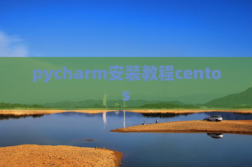 pycharm安装教程centos
